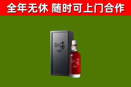 新竹回收山崎洋酒